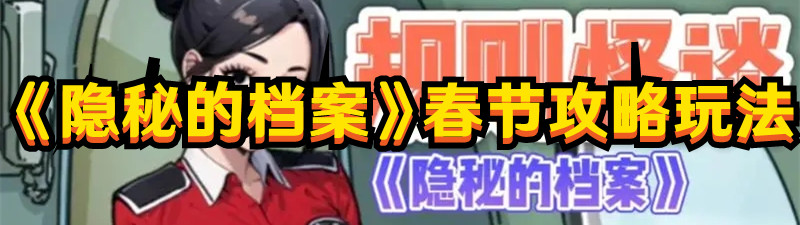 《隐秘的档案》春节攻略玩法