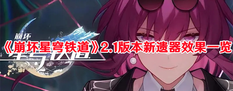 《崩坏星穹铁道》2.1版本新遗器效果一览