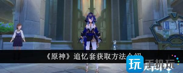 原神追忆套怎么获得追忆套获取方法介绍