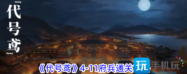 代号鸢411府兵怎么打411府兵通关攻略