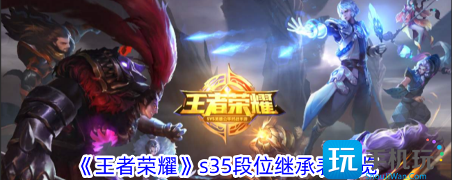王者荣耀s35段位怎么继承s35段位继承表一览