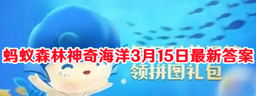 蚂蚁森林神奇海洋3月15日最新答案