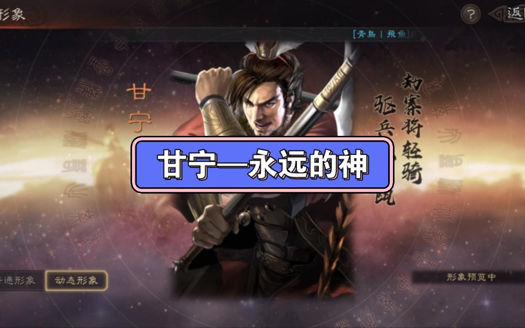 三国志战略版甘宁战法怎么搭配甘宁战法搭配推荐