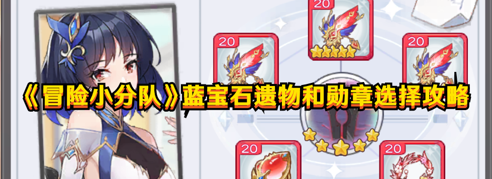 《冒险小分队》蓝宝石遗物和勋章选择攻略
