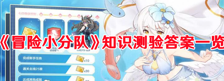 《冒险小分队》知识测验答案一览