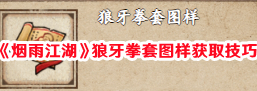 《烟雨江湖》狼牙拳套图样获取技巧