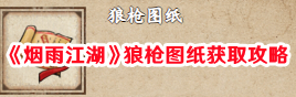 《烟雨江湖》狼枪图纸获取攻略