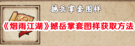《烟雨江湖》撼岳掌套图样获取方法