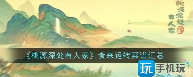 桃源深处有人家食来运转菜谱是什么食来运转菜谱汇总