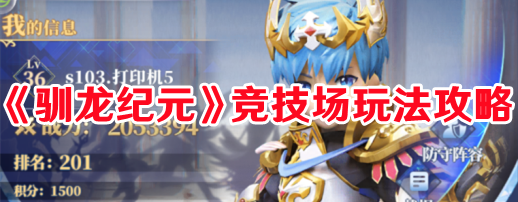 《驯龙纪元》竞技场玩法攻略