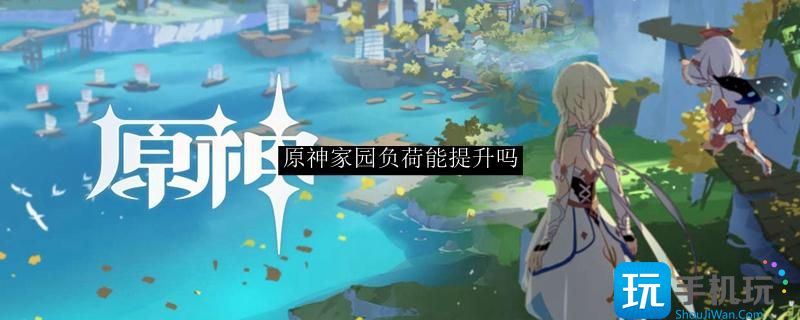 原神家园负荷能提升吗家园负荷能提升方法
