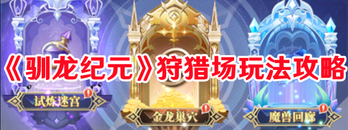 《驯龙纪元》狩猎场玩法攻略