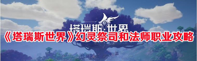 《塔瑞斯世界》幻灵祭司和法师职业攻略