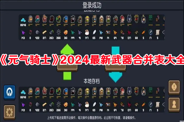 《元气骑士》2024最新武器合并表大全