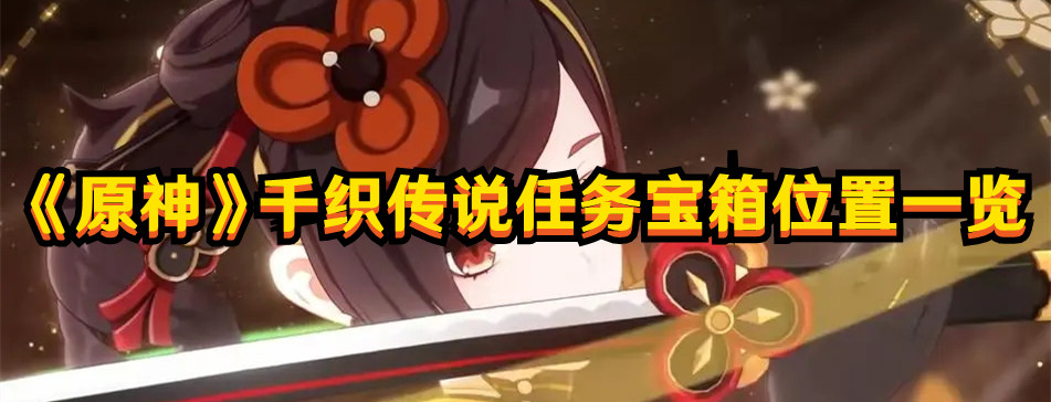 《原神》千织传说任务宝箱位置一览