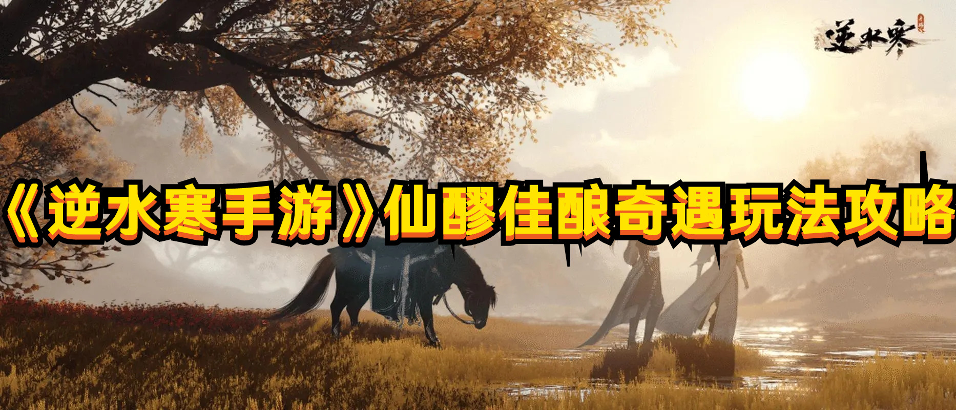 《逆水寒手游》仙醪佳酿奇遇玩法攻略