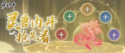 寻道大千灵兽内丹有什么用灵兽内丹攻略