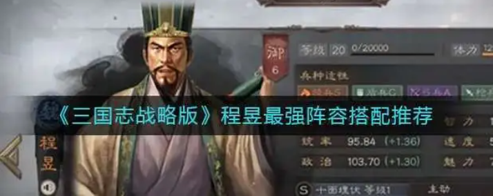 三国志战略版程昱怎么搭配阵容程昱阵容搭配推荐