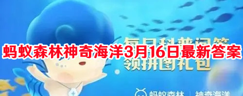 蚂蚁森林神奇海洋3月16日最新答案
