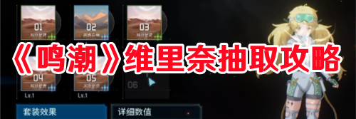 《鸣潮》维里奈抽取攻略
