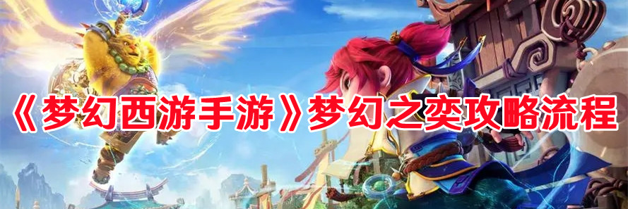 《梦幻西游手游》梦幻之奕攻略流程