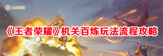 《王者荣耀》机关百炼玩法流程攻略