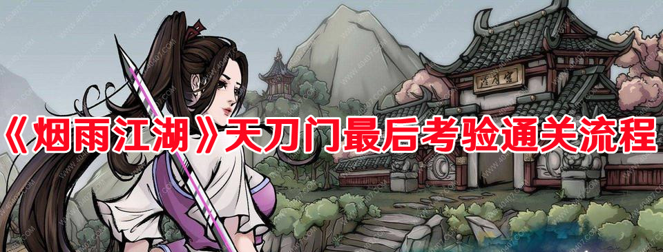 《烟雨江湖》天刀门最后考验通关流程