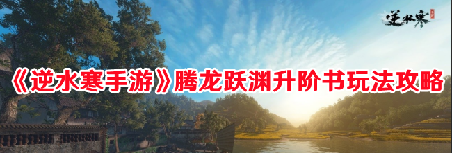 《逆水寒手游》腾龙跃渊升阶书玩法攻略