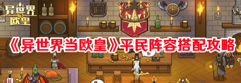 《异世界当欧皇》平民阵容搭配攻略