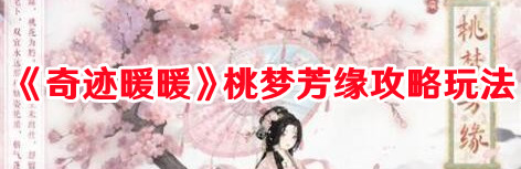 《奇迹暖暖》桃梦芳缘攻略玩法