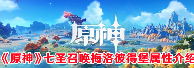 《原神》七圣召唤梅洛彼得堡属性介绍