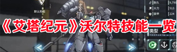 《艾塔纪元》沃尔特技能一览