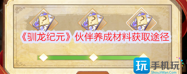 驯龙纪元伙伴养成材料怎么获得伙伴养成材料获取方法