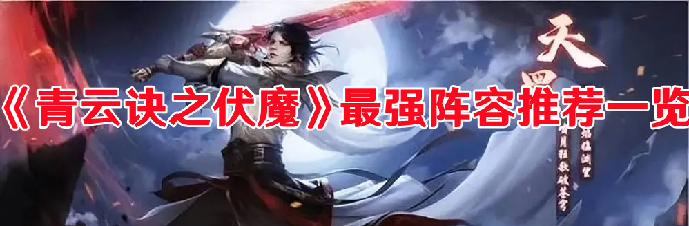 《青云诀之伏魔》最强阵容推荐一览
