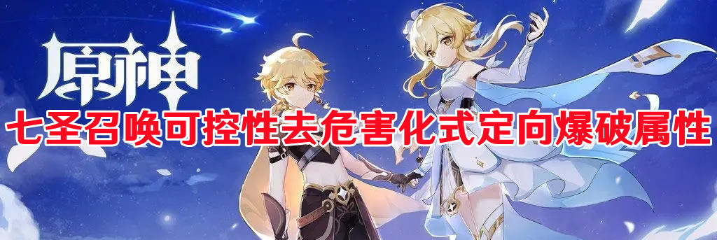 《原神》七圣召唤可控性去危害化式定向爆破属性