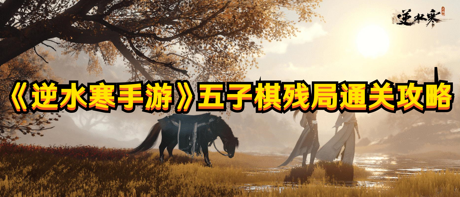 《逆水寒手游》五子棋残局通关攻略