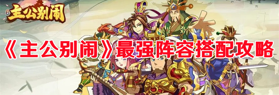 《主公别闹》最强阵容搭配攻略