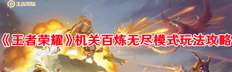 《王者荣耀》机关百炼无尽模式玩法攻略