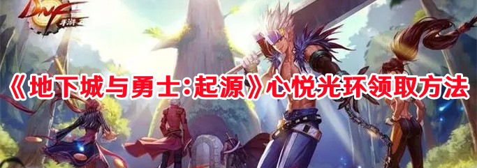 《地下城与勇士：起源》心悦光环领取方法