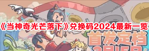 《当神奇光芒落下》兑换码2024最新一览
