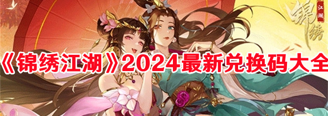 《锦绣江湖》2024最新兑换码大全