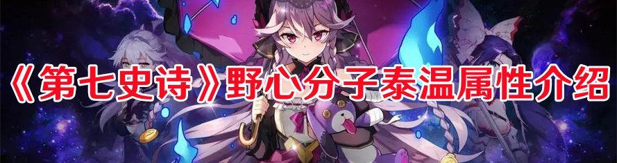 《第七史诗》野心分子泰温属性介绍