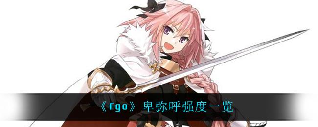 命运冠位指定卑弥呼怎么样卑弥呼人物详解