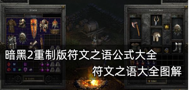 暗黑2符文之语公式有哪些符文之语公式对照大全