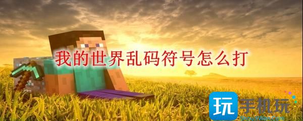 我的世界乱码符号怎么打乱码符号打出来方法