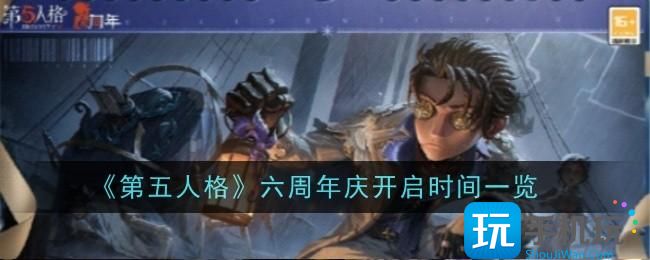 第五人格六周年庆什么时候六周年庆时间一览