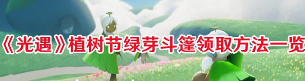 《光遇》植树节绿芽斗篷领取方法一览