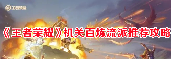 《王者荣耀》机关百炼流派推荐攻略