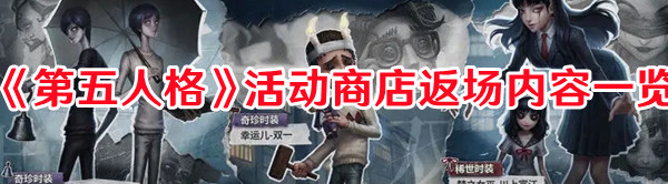 《第五人格》活动商店返场内容一览