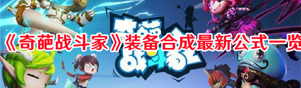 《奇葩战斗家》装备合成最新公式一览